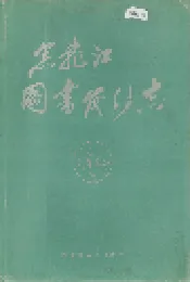 黑龙江图书发行志
