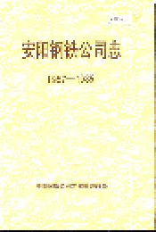 安阳钢铁公司志