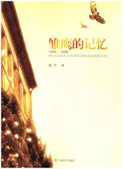 雏鹰的记忆 上海戏剧学院培养少数民族艺术人才纪事 1959-2006