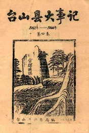 台山县大事记  1962年-1966年  第4卷