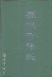历代刑法志