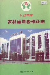 杭锦后旗农村信用合作社志