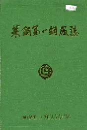 莱钢第一钢厂志