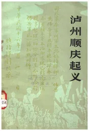 泸州顺庆起义