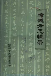 凉城县方志辑录