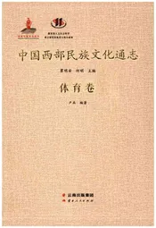 中国西部民族文化通志 体育卷