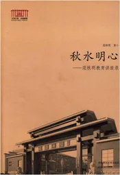 秋水明心 范秋明教育讲座录