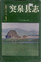 突泉县志