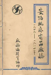 安阳机床电器厂志(一九四九-一九八四年)
