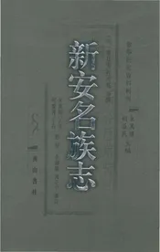 新安名族志