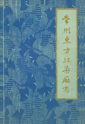 常州东方红染厂志