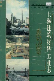 上海建筑材料工业志