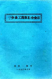 宁乡县工商业联合会志