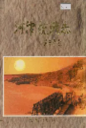 河津统战志