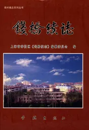 钱桥续志