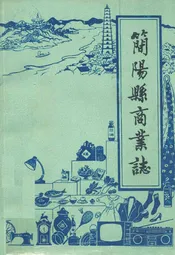 简阳县商业志
