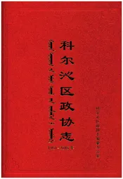 科尔沁区政协志1951-2016