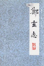 郑玄志
