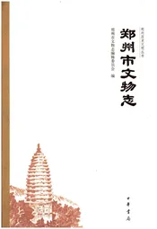 郑州市文物志
