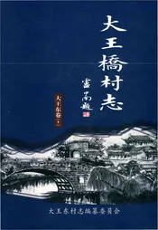 大王桥村志上