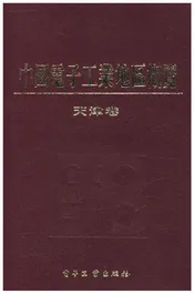中国电子工业地区概览 天津卷