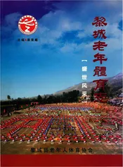 黎城老年体育志