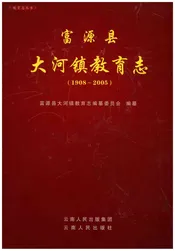 富源县大河镇教育志(1908-2005)