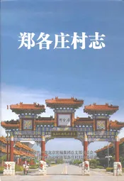 郑各庄村志
