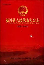 延川县人民代表大会志