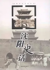 沈阳史话