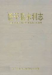 新干县水利志