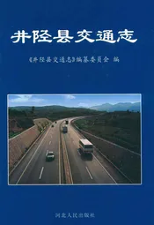 井陉县交通志