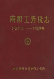 南阳工务段志(1970-1985)
