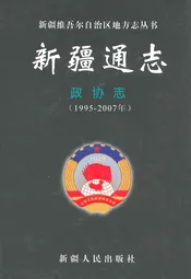 新疆通志·政协志(1995-2007年)