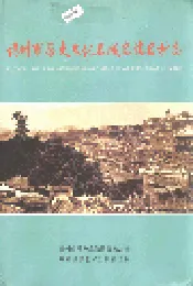 福州市历史文化名城名镇名村志