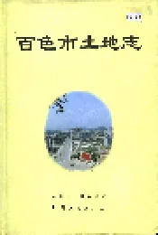 百色市土地志