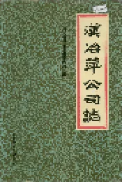 汉冶萍公司志