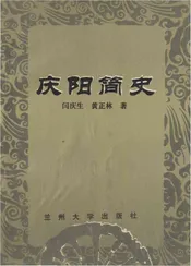 庆阳简史