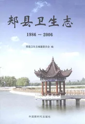 郏县卫生志1986~2006