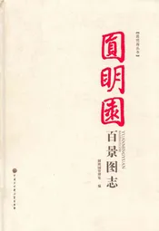 圆明园百景图志
