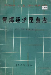 青海经济昆虫志