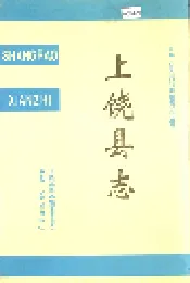 上饶县志