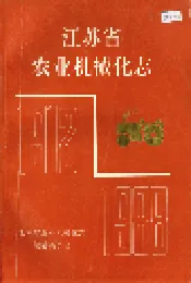 江苏省农业机械化志