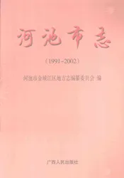 河池市志（1991-2002）