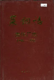 莱钢志 焦化厂志