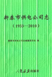 新泰市供电公司志(1933-2010)