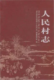 人民村志