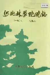 河北林学院院志
