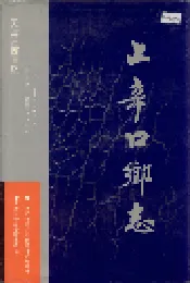 上辛口乡志