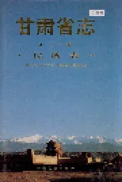 甘肃省志 第七十卷 民族志